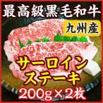 お中元 ギフト 九州産 A5・A4最高級黒毛和牛サーロインステーキ　200g×2枚
