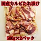 商番902 国産牛タレ漬けカルビ　1kg(500g×2）　冷凍発送