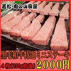商番1813 黒毛和牛特選ミニステーキ　4枚入り(230g前後)　肉の山田屋