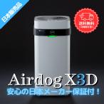 ショッピングシリコン エアドッグ 空気清浄機 Airdog X3D 日本メーカー保証付