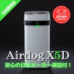 エアドッグ 空気清浄機 Airdog X5D 日