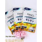 ファンケル FANCL キトサン 90日分 サプリ サプリメント 食物繊維 健康食品 健康サプリメント 女性 男性 健康 全国送料無料 賞味期限2027.01以降