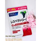 FANCL レスベラトロール 30日分 ポリフェノール  エイジングケア ファンケル  全国送料無料・ネコポス発送 賞味期限2025.12