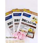 ファンケル FANCL 酵素にんにく卵黄 約90日分(徳用3袋セット) 1袋(60粒)×3 にんにくサプリ 全国送料無料・ネコポス投函 賞味期限　2024.10以降