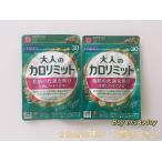 FANCL リニューアル 大人のカロリミット 60回分 (30日分×2袋）ファンケル　ネコポス発送・投函 賞味期限2027.10