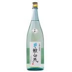 日本酒 地酒 山形 新藤酒造店 裏 雅山流 祥華 無ろ過本醸造生詰 1800ml 1梱包6本まで 要クール便