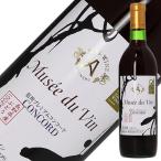 赤ワイン 国産 アルプス ワイン ミュゼ ドゥ ヴァン 信州 プレミアムコンコード 2022 720ml 日本ワイン