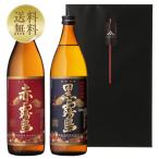 霧島酒造 本格芋焼酎 赤霧島＆黒霧島 25度 飲み比べ 2本セット 900ml×2 専用ギフトボックス入り ラッピング済 ギフト プレゼント 芋焼酎 宮崎