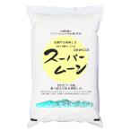 ショッピング米 5kg 送料無料 米5kg 「スーパームーン」 長野県産 特別栽培米 きわだつ大粒 食べ応えのある美味しさ 令和5年産