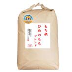 【無洗米】 もち米 山形県産ヒメノモチ ブレンド 白米30kg 【数量限定】 【事業所配送（個人宅不可）】