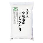 有機JAS認証米 米5kg コシヒカリ 宮城県産 黒澤米 令和6年産 【米麺・玄米麺加工対応】