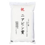 【ゴルフコンペ賞品・景品】 「ニアピン賞」 高級銘柄米 新潟県産コシヒカリ 2kg