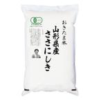有機JAS認証米米5kgササニシキ...