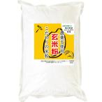 こだわりの玄米粉 農薬不使用 (有機JASの原料) 無添加 玄米粉 500g