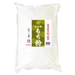 国内産 もち粉（白玉粉・求肥粉）　900g　長期保存包装 （投函便）