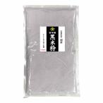 古代米 黒米の米粉 (山梨県産朝紫)お徳用 900gパック (投函便)