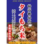 高級 タイもち米 カオニャオ 900gパック（長期保存包装済み）（投函便）