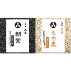 最強雑穀セット 黒米 & もち麦 さらさらすっきり 900g 各1袋（投函便）