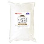 しっかり系 パン用米粉 （山梨県産米使用） 2kgx2袋 外は固め、中はしっとりした食パンづくりに