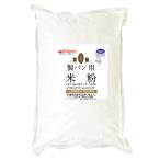 ショッピング米粉 パン用 米粉 （山梨県産米使用） 900g（投函便） ホームべカリーで3回分です。