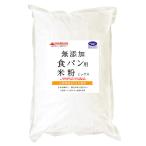 食パン用 米粉 ミックス 無添加 （山梨県産米使用） 900g（投函便） ホームべカリーで3回分です。