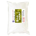 硬くならない大福のための 求肥用 もち粉 砂糖不使用　900g　長期保存包装 （投函便）