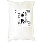 こだわりの米粉 農薬不使用 (有機JASの原料) 無添加 和菓子/調理用 米粉 500g 微粉タイプ80ミクロン