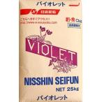 日清製粉バイオレット25kg小麦粉