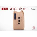 Yahoo! Yahoo!ショッピング(ヤフー ショッピング)魚沼産100％！元祖 （従来） コシヒカリ「白米」5kg（津南町上郷地域限定米！）