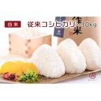 Yahoo! Yahoo!ショッピング(ヤフー ショッピング)魚沼産100％！元祖 （従来） コシヒカリ「白米」10kg（津南町上郷地域限定米！）