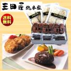 ギフト 2025 三田屋総本家 コロッケ・ハンバーグセット 送料無料