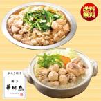 ギフト 2025 博多華味鳥 水たき・もつ鍋セット 送料無料