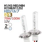 75/100W兼用 HIDバルブ (バーナー) 12V【H1 H3 H7 H8 H11 HB3 HB4 D2】 HID バーナー 交換用バルブ 送料無料 フォグランプ  hidバルブ  [バルブ銀台座]