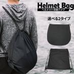 \ランキング1位/ ヘルメットバッグ 巾着タイプ リュックタイプ 保護袋 保管 柔軟 軽量 バスケットボール サッカー バレーボール スポーツ 袋 ヘルメット収納