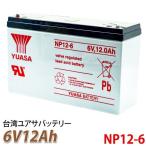 台湾 YUASA ユアサ NP12-6 6V 12Ah 小形制御弁式鉛蓄電池 シールドバッテリー UPS 無停電電源装置