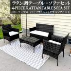 ラタン調 ガーデンテーブル チェア ガーデンファニチャー ソファー 4点セット ソファーチェア ローテーブル エクステリア バルコニー テラス カフェ 屋外 屋内