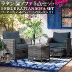 オットマン付 ガーデンファニチャー ラタン調 ガーデンチェア ソファー5点セット サイドテーブル 庭 エクステリア バルコニー テラス カフェ 屋外 屋内 樹脂