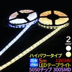 LEDテープライト 5m 防水 12V 24V IP44 LEDテープ 防水 5050チップ 300SMD LEDテープ 正面発光 ホワイト 電球色 間接照明 看板照明 棚下照明