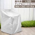 210D наружный для стул & чехол для сиденья L размер W66×D65×H118cm стул покрытие судно чехол для сиденья пыль покрытие . грязный . защита от ветра мусор водонепроницаемый UV выдерживающий . сад судно наружный для 