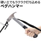 ペグハンマー ペグ抜き付き テント タープテント 設営 ペグ 炭素鋼 金槌 キャンプ用品 アウトドア トンカチ