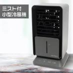 ミスト付 小型 冷風扇 ミストクーラーファン ウィンリー 氷も使える フタをしたまま給水 首振り風量3段階 タイマー sumuu タンク容量300ml