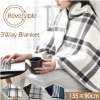 着る毛布 3Way ブランケット リバーシブル使用可 135×90cm レディース メンズ ルームウェア あったか ふわふわ ポンチョ フリース フランネルボア