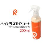 リピカ ガラス系THPコート 200ml 洗車 ガラスコーティング剤 ガラスコート カーワックス 水垢 撥水 ポリマー 艶