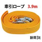 耐荷重量3トン 両端フック付き けん引ロープ 全長3.9m エンスト/タイヤ埋まりに 牽引ロープ フック 車 牽引フック 耐荷3t 緊急 応急用品 カー用品