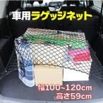 ラゲッジネット ラゲージネット トランクネット カーゴネット 車 便利アイテム 120cm x 55cm ミニバンに最適 フック付