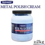 BLUE MAGIC ブルーマジック メタルポリッシュクリーム 約2Kg METAL POLISH CREAM 金属 酸化 サビ 汚れ除去 磨き剤 ホイール 研磨剤 コンパウンド