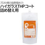 リピカ ガラス系コーティング剤 THPコート 詰替え用200ml ガラスコート 洗車 水垢 撥水