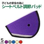 子ども用シートベルト 調整パッド 子供 シートベルトカバー