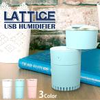 ショッピングスチームケース USB加湿器 LATTICE USB Humidifier 卓上 オフィス 加湿器 100ml 収納ケース 七色LED 超音波 usb 卓上 ミニ加湿器 車載USB加湿器 静音 コンパクト