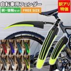 ショッピング訳アリ 訳アリ特価 自転車用フェンダー 前後輪用セット マッドガード 泥除け 角度調整可 フロント リアフェンダー 汎用 ロードバイク クロスバイク用